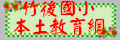 竹後國小本土教育網