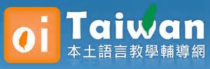 本土語言教學輔導網