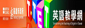 英語教學網