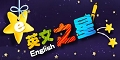 英文之星