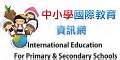 中小學國際教育資訊網