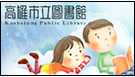 高雄市立圖書館