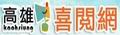 高雄喜閱網