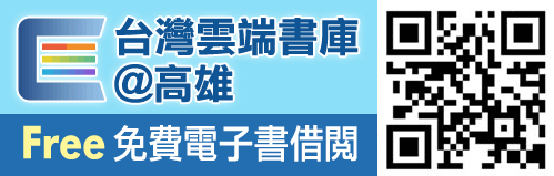 台灣雲端書庫@高雄