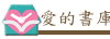 愛的書庫
