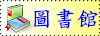 教育部全國圖書系統