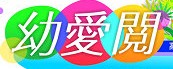 幼愛閱