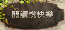 閱讀悅快樂