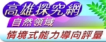 高雄探究網─國小自然領域情境式能力
