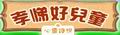 孝悌好兒童