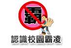 反霸凌專區