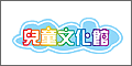兒童文化館