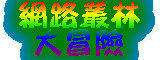 資安防護學園