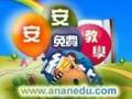 安安免費教學網
