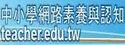 教育部中小學網路與素養認知網