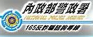 警政署反詐騙