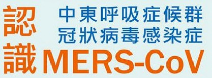 mers-cov 專區