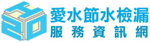 愛水節水服務網