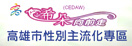 主流化專區