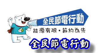 全民節電行動