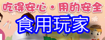 食用玩家