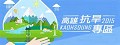 高雄抗旱專區