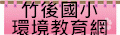 竹後國小環境教育網