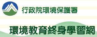 環境教育終身學習網
