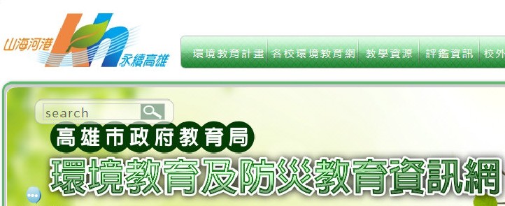 高雄市環境教育網