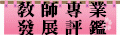 教師專業發展評鑑