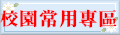 行政業務專區