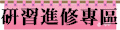 研習進修專區