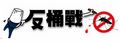 反桶戰