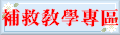 補救教學專區
