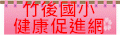 健康促進網