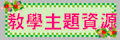 教學主題網頁