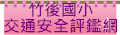 交通安全評鑑網