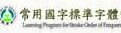 國字標準字體筆順