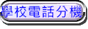 學校電話