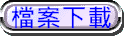 檔案下載