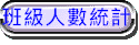 班級人數統計表